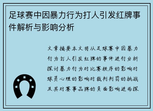 足球赛中因暴力行为打人引发红牌事件解析与影响分析