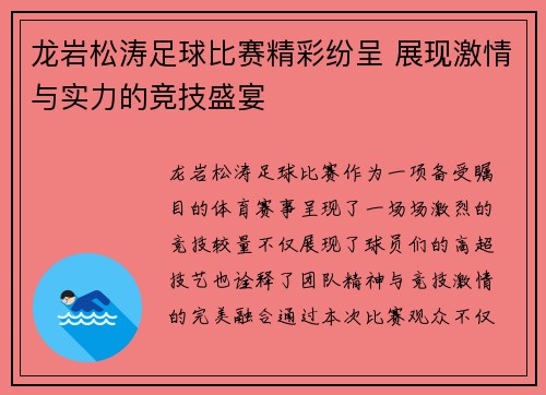 龙岩松涛足球比赛精彩纷呈 展现激情与实力的竞技盛宴