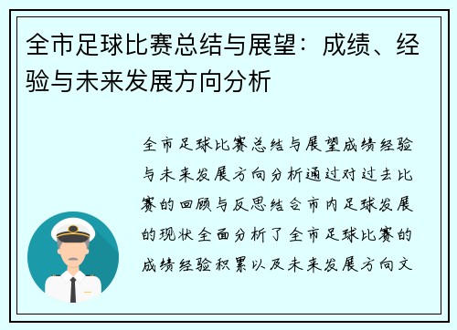 全市足球比赛总结与展望：成绩、经验与未来发展方向分析