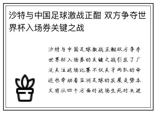 沙特与中国足球激战正酣 双方争夺世界杯入场券关键之战