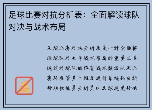 足球比赛对抗分析表：全面解读球队对决与战术布局